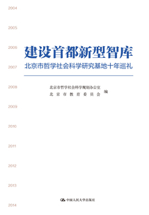 建設(shè)首都新型智庫:北京市哲學(xué)社會科學(xué)研究基地十年巡禮