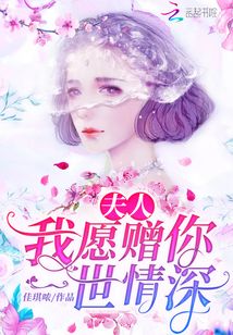 夫人我愿贈你一世情深