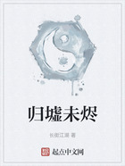 归墟未烬在线阅读