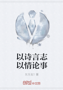 以詩言志以情論事