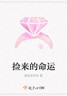捡来的命运