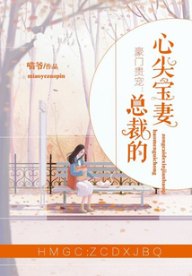 豪門貴寵：總裁的心尖兒寶妻