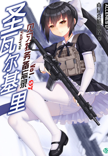 圣瓦爾基里見習特務備忘錄Vol.07(輕小說系列)