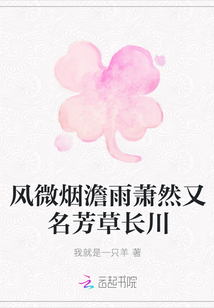風微煙澹雨蕭然又名芳草長川