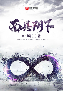 面具陰下