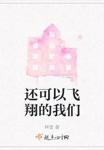 還可以飛翔的我們