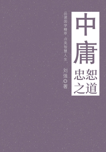 中庸（忠恕之道）