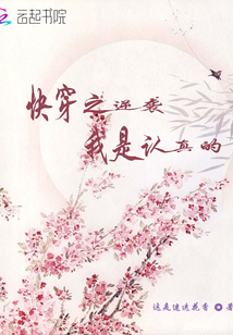 快穿之逆襲我是認真的