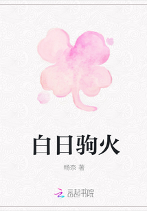 白日駒火