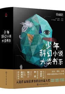 少年科幻小说大奖书系(套装共4册)