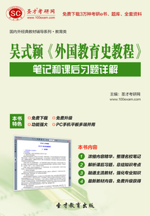 吳式穎《外國教育史教程》筆記和課后習題詳解