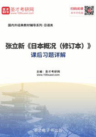 张立新《日本概况》(修订本)课后习题详解