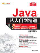 Java从入门到精通（第4版）