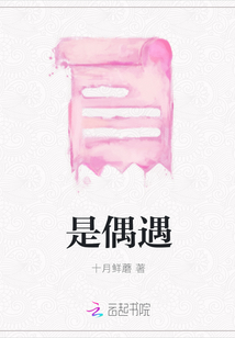 是偶遇