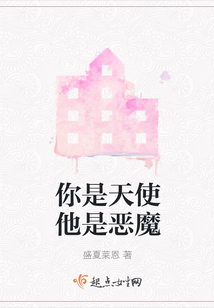 你是天使他是惡魔