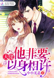 大佬他非要以身相許