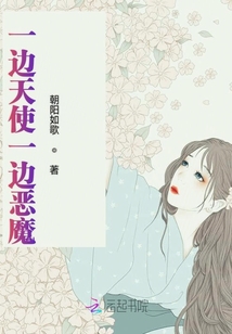 一邊天使一邊惡魔