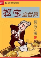 挖寶全世界在線閱讀