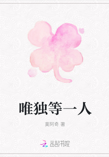唯獨等一人