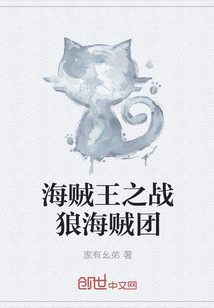 海賊王之戰狼海賊團