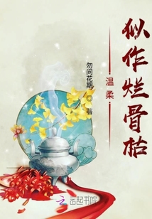 溫柔似作爛骨枯