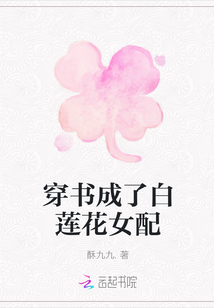 穿書成了白蓮花女配