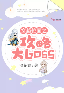 穿越位面之攻略大boss