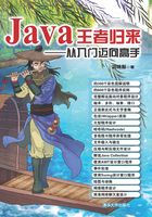 Java王者归来：从入门迈向高手