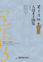 筆墨清朝：大清才子圖鑒在線閱讀