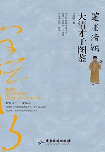 筆墨清朝：大清才子圖鑒