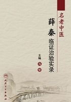 名老中医薛秦临证治验实录在线阅读