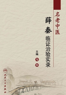 名老中医薛秦临证治验实录