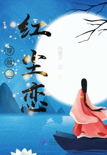 穿越之紅塵戀