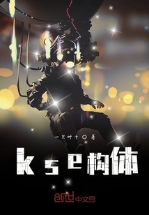 kse構體