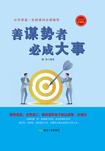 善謀勢者必成大事