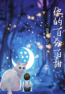 他的百分百甜