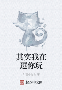 其實我在逗你玩