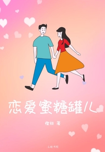 戀愛蜜糖罐兒