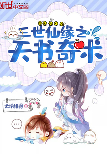三世仙緣之天書奇術