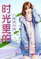 時光里的星辰與海在線閱讀
