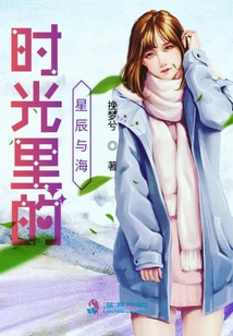 時(shí)光里的星辰與海
