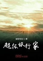 超級旅行家在線閱讀