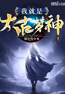 我就是太古梦神 cover