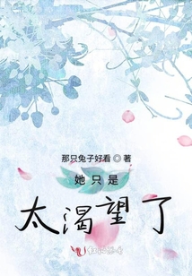 她只是太渴望了