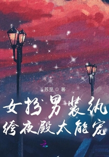 女扮男裝紈绔夜殿太能寵