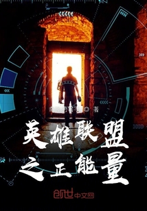 英雄聯盟之正能量