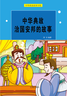中華典故治國(guó)安邦的故事