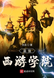 最強西游學院