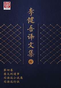 李健吾譯文集·第四卷