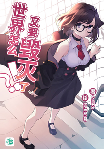 世界怎么又要毀滅了？！Vol.02（輕小說系列）